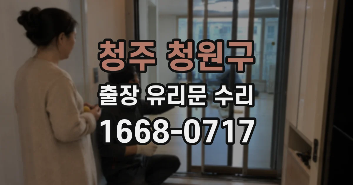 청주 청원구 출장 유리문 수리
