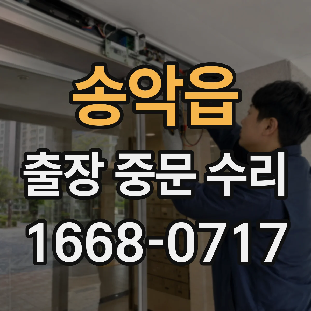 송악읍 출장 중문 수리