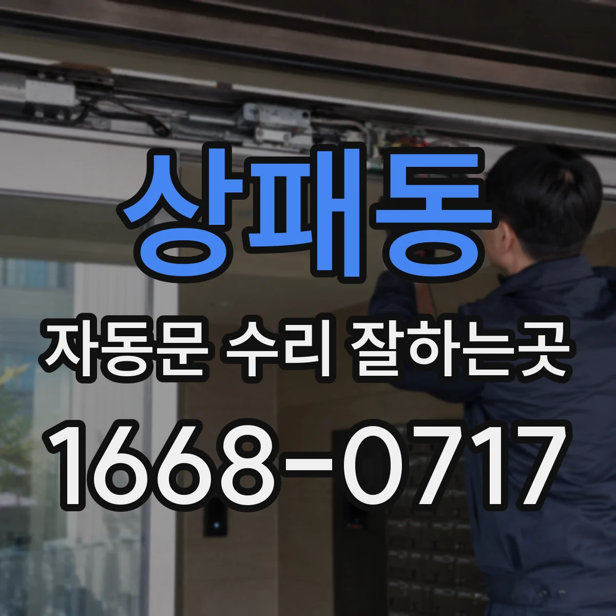 상패동 자동문 수리 잘하는곳