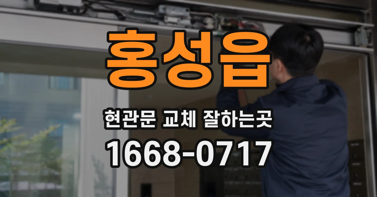 홍성읍 현관문 교체 잘하는곳