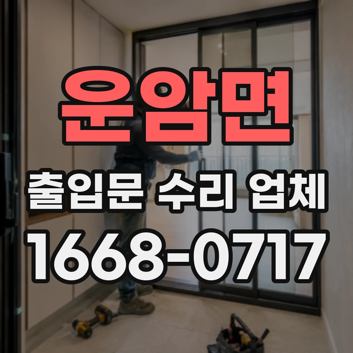 운암면 출입문 수리 업체