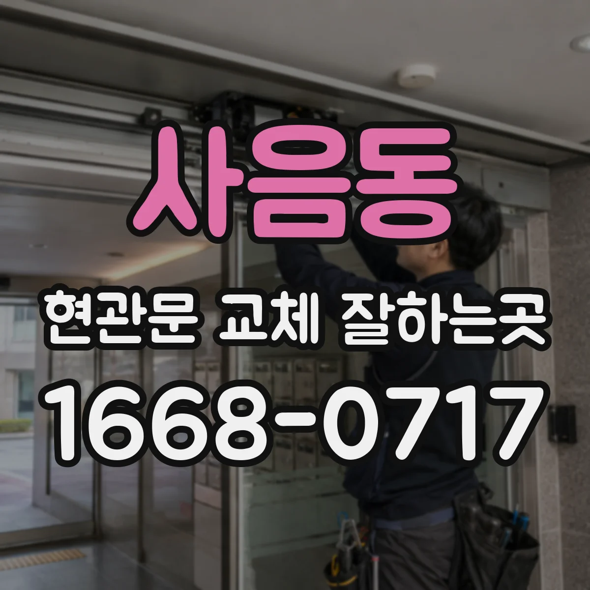 사음동 현관문 교체 잘하는곳