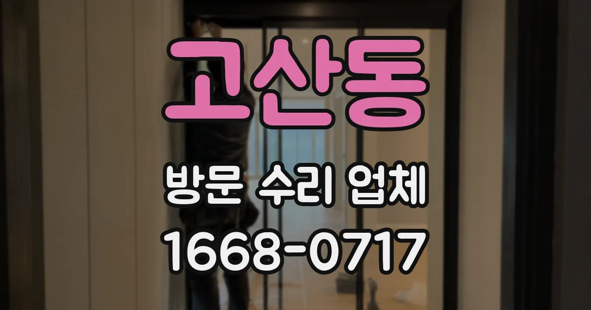 고산동 방문 수리 업체