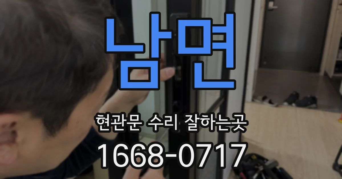 남면 현관문 수리 잘하는곳