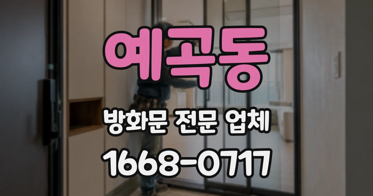 예곡동 방화문 전문 업체