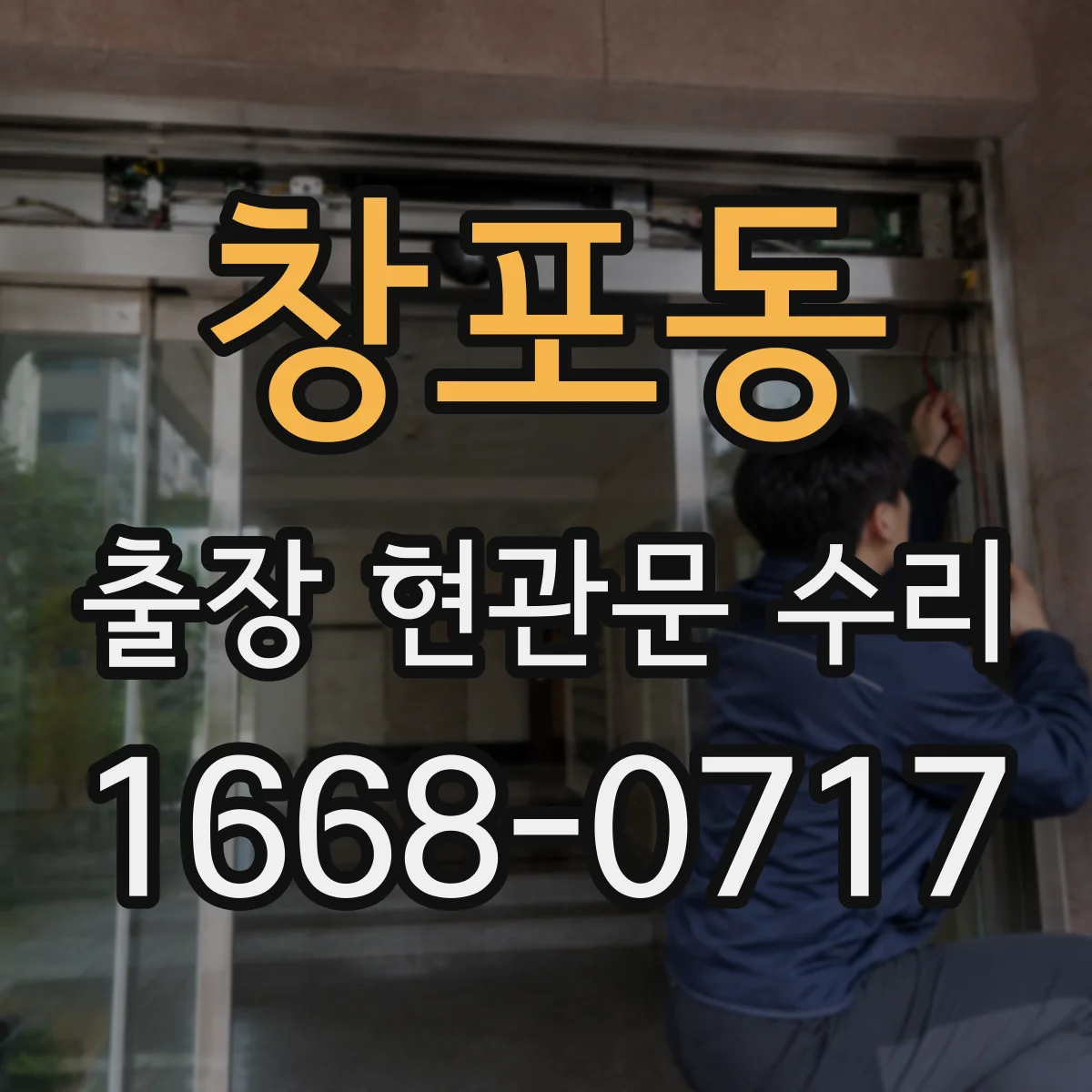 창포동 출장 현관문 수리