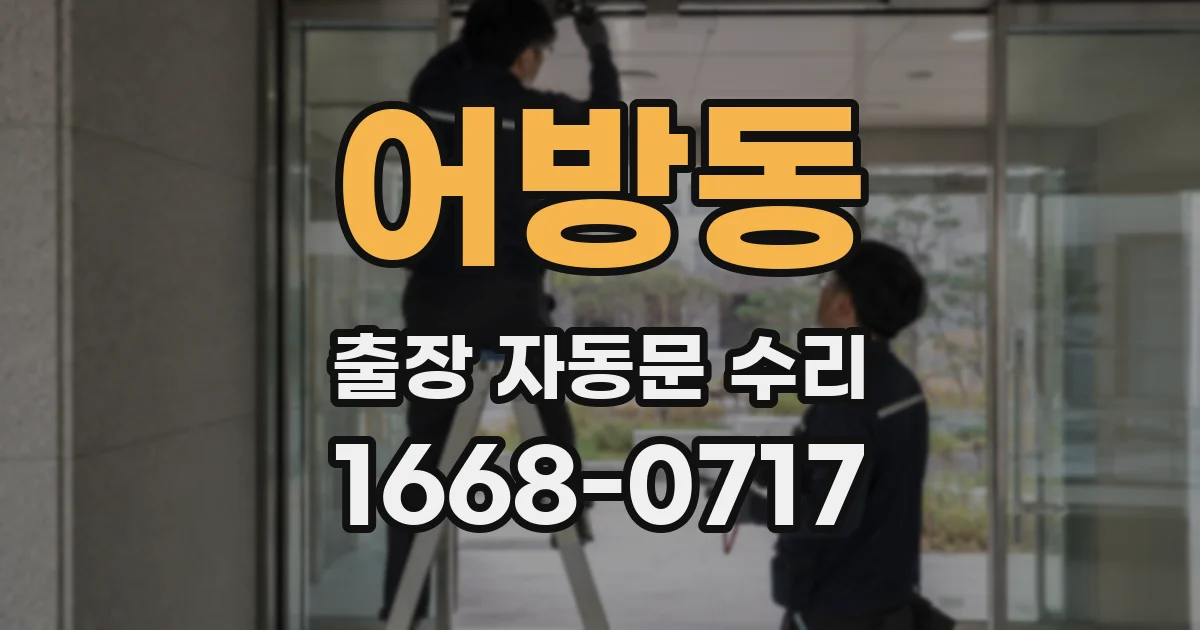 어방동 출장 자동문 수리