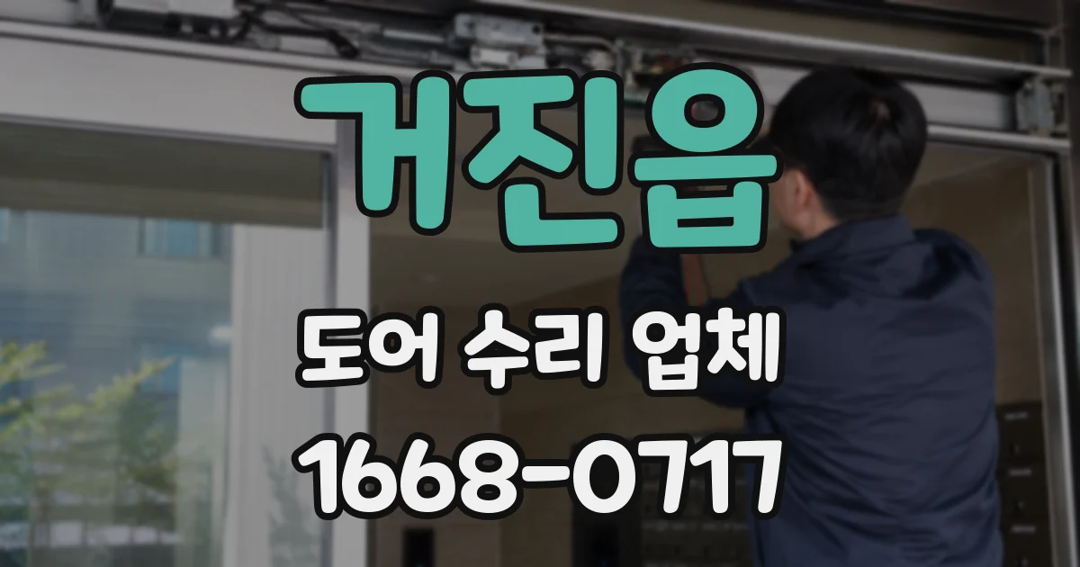 거진읍 도어 수리 업체