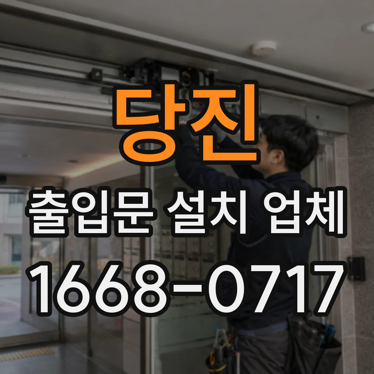 당진 출입문 설치 업체