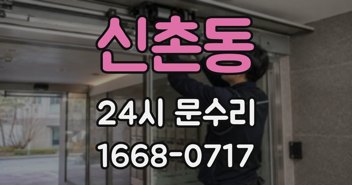 신촌동 24시 문수리