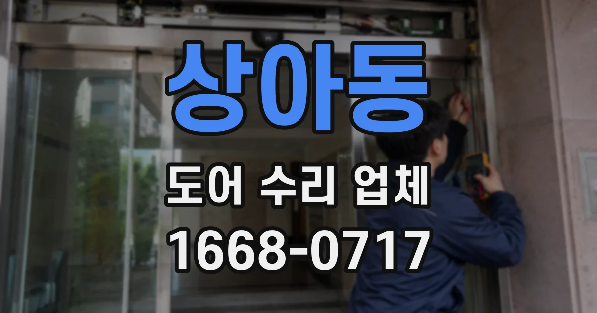 상아동 도어 수리 업체