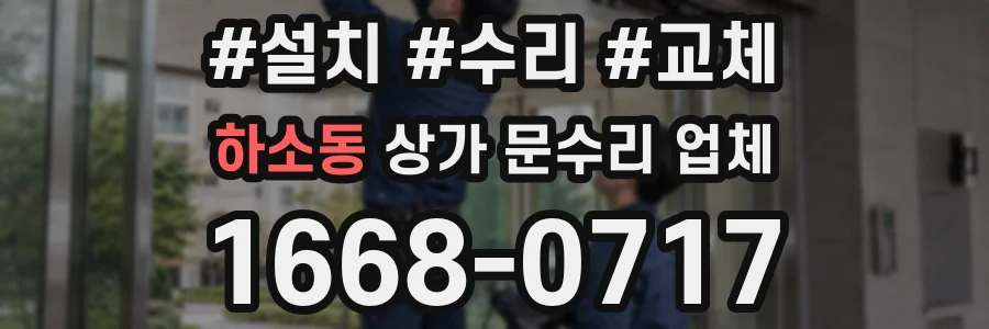 하소동 상가 문수리 업체