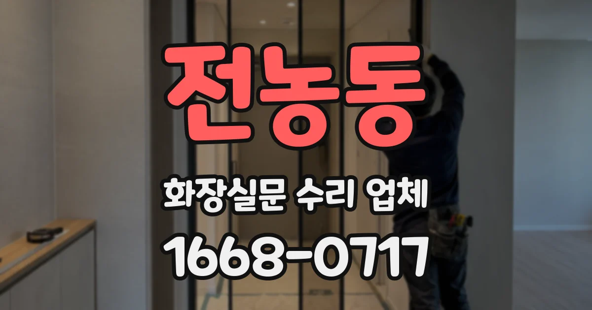 전농동 화장실문 수리 업체