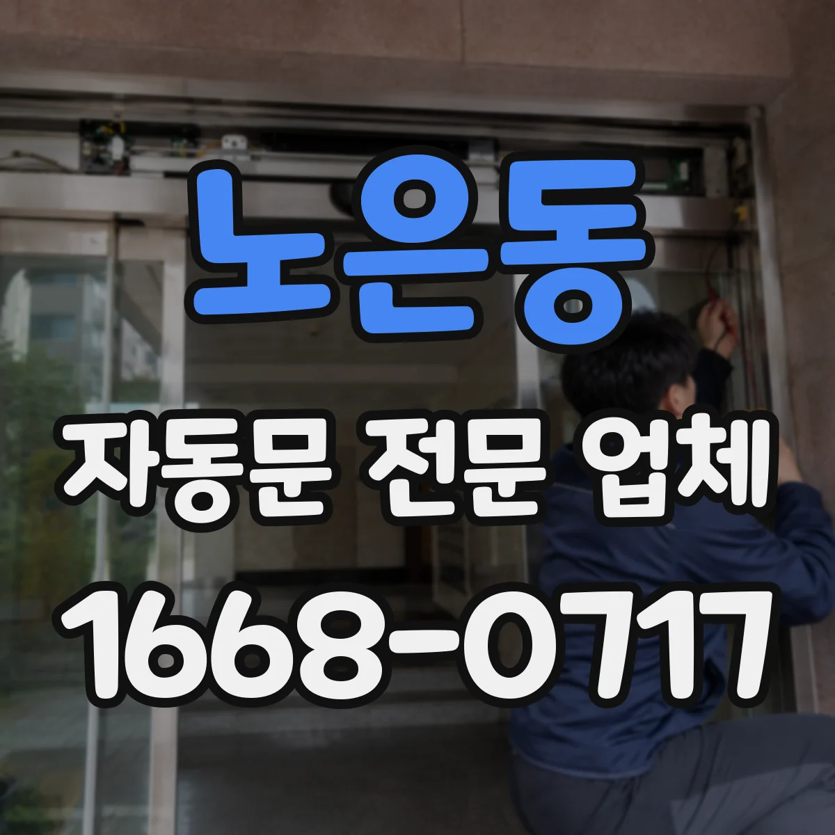 노은동 자동문 전문 업체
