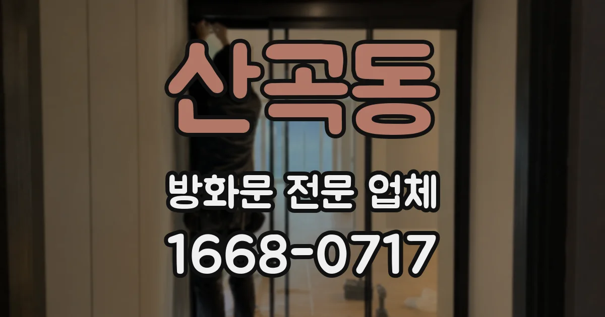 산곡동 방화문 전문 업체