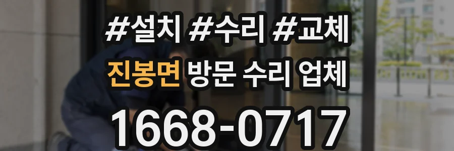 진봉면 방문 수리 업체