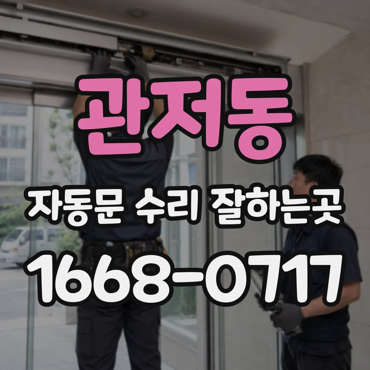 관저동 자동문 수리 잘하는곳