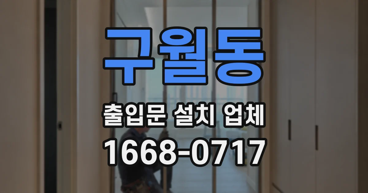 구월동 출입문 설치 업체