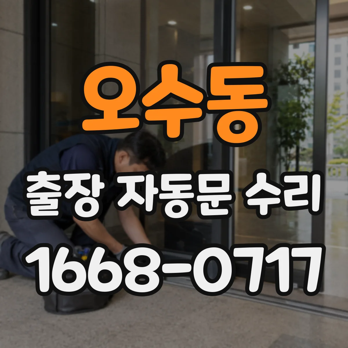 오수동 출장 자동문 수리