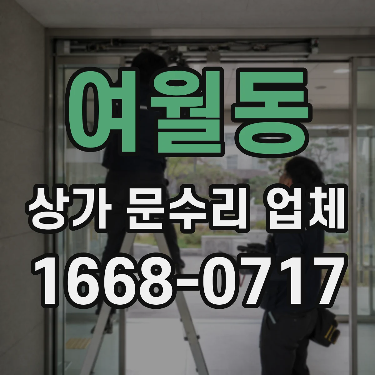 여월동 상가 문수리 업체
