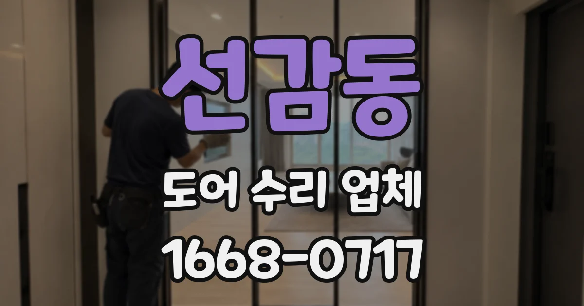 선감동 도어 수리 업체