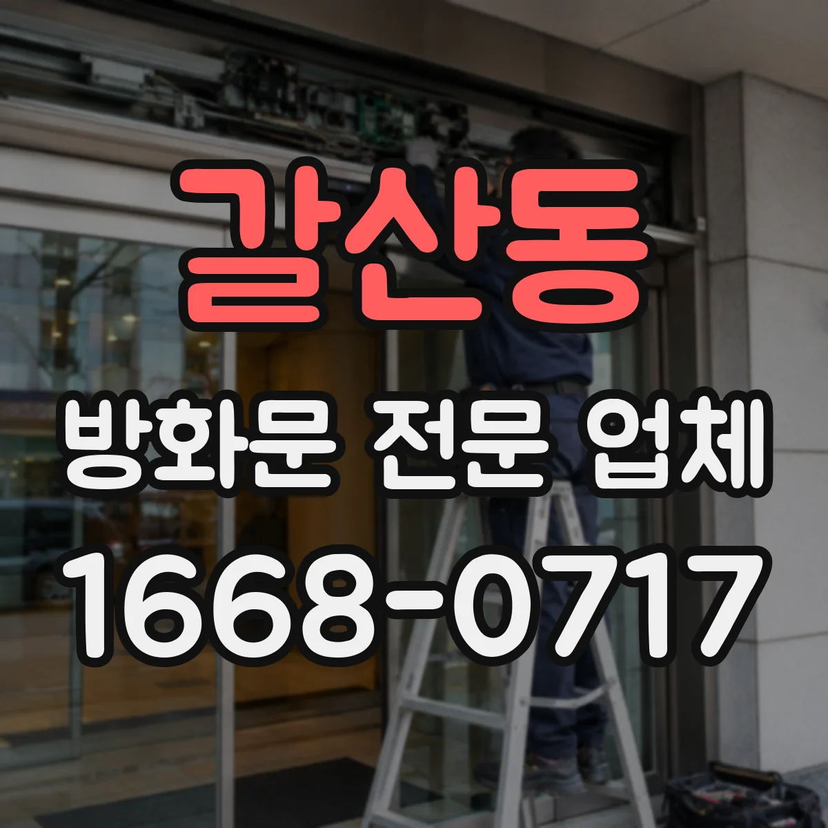 갈산동 방화문 전문 업체