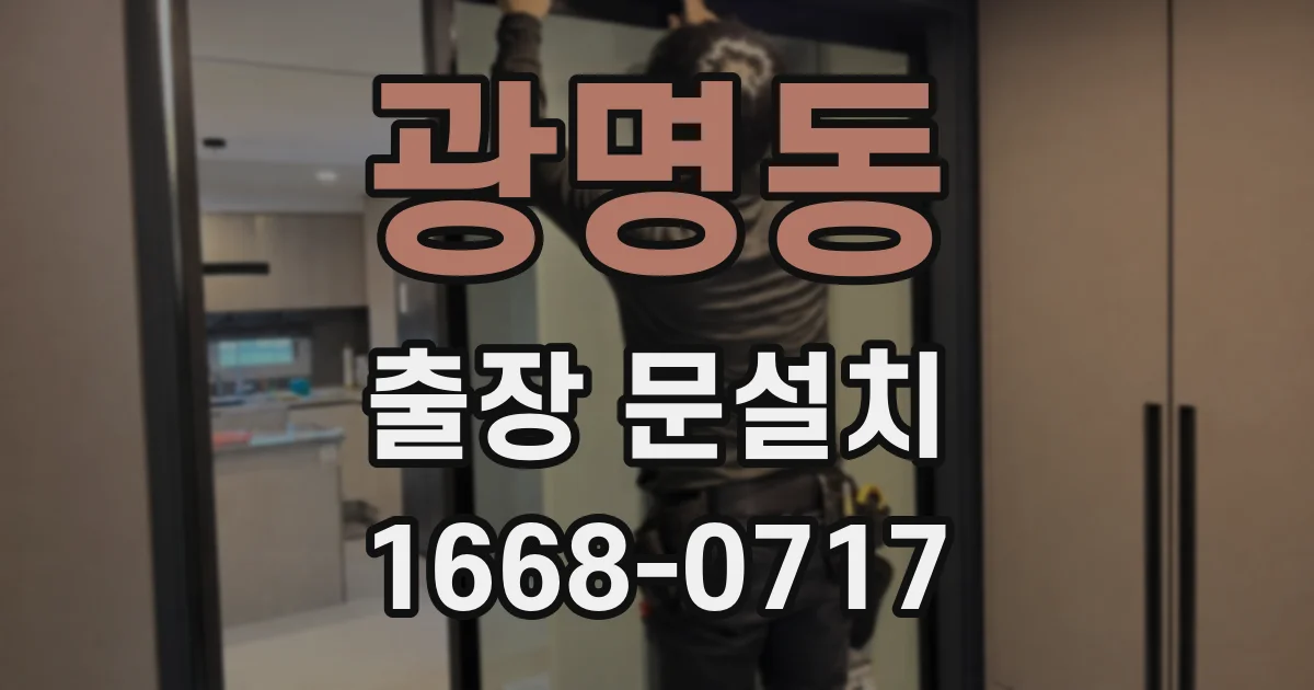 광명동 출장 문설치
