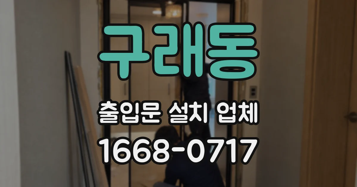 구래동 출입문 설치 업체