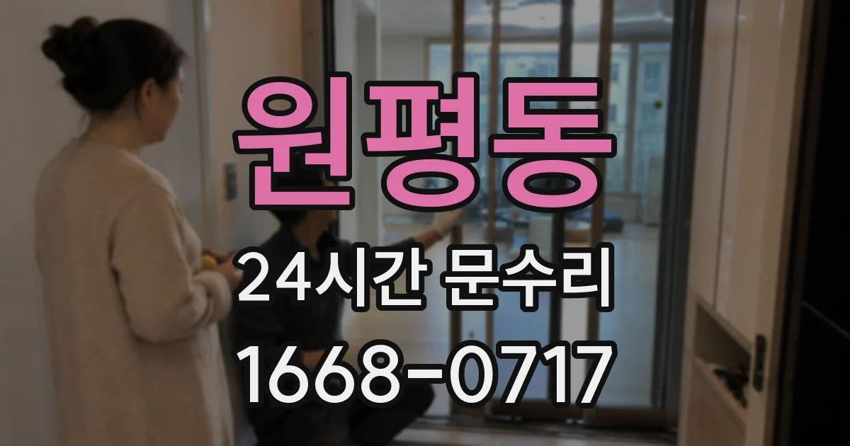 원평동 24시간 문수리