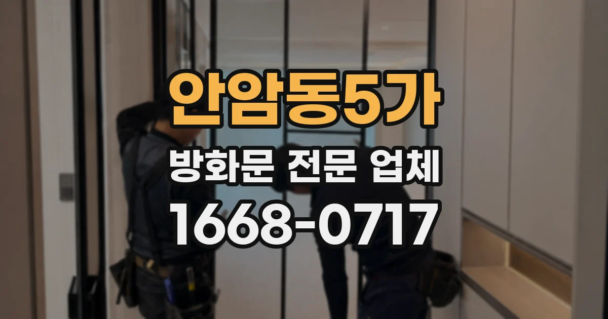 안암동5가 방화문 전문 업체