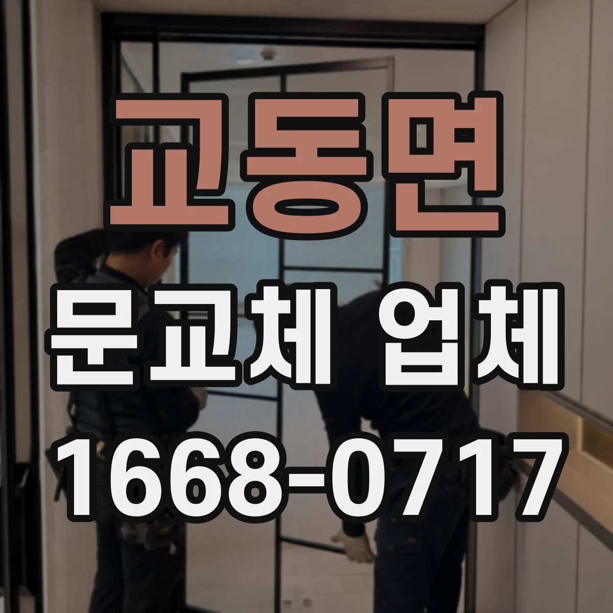 교동면 문교체 업체