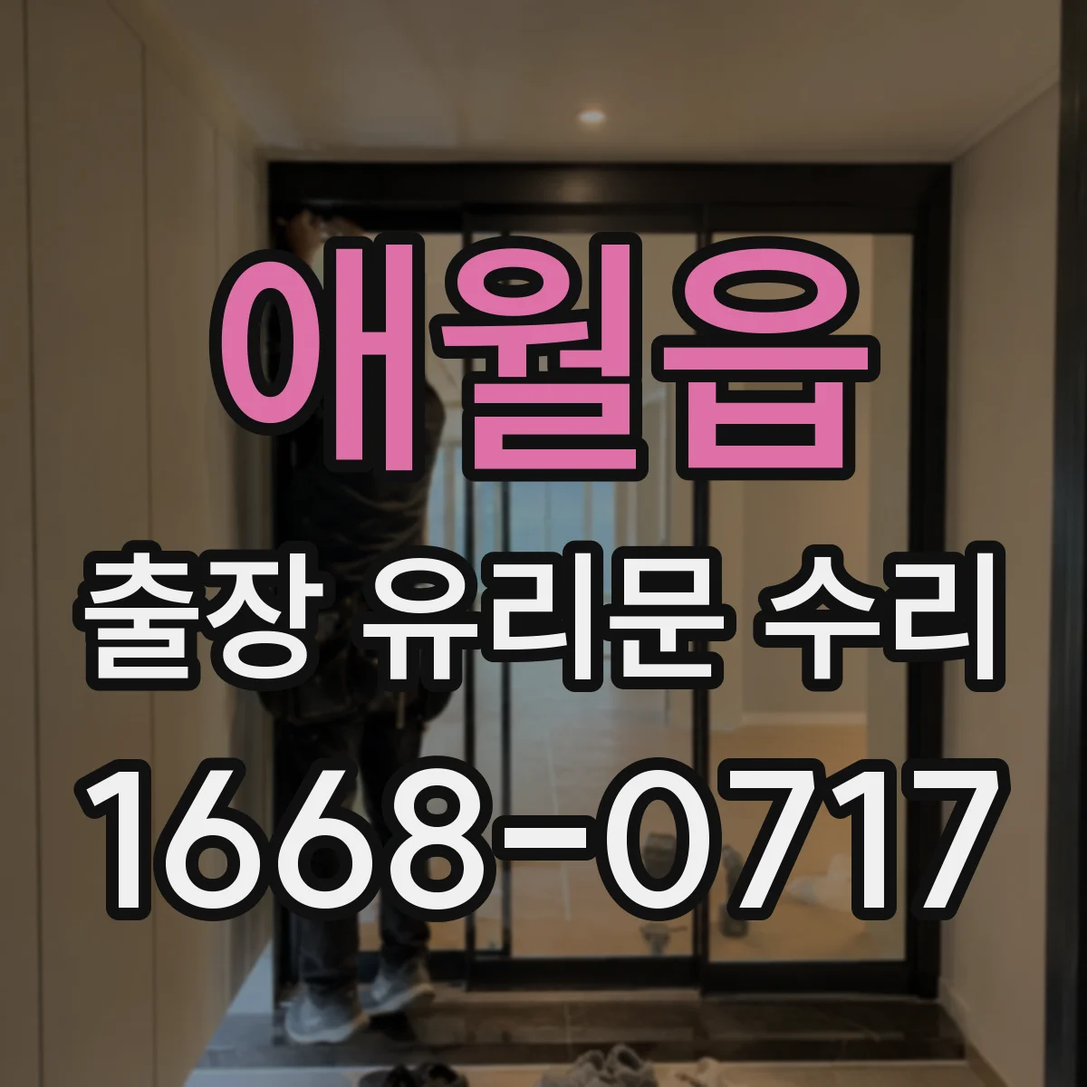 애월읍 출장 유리문 수리