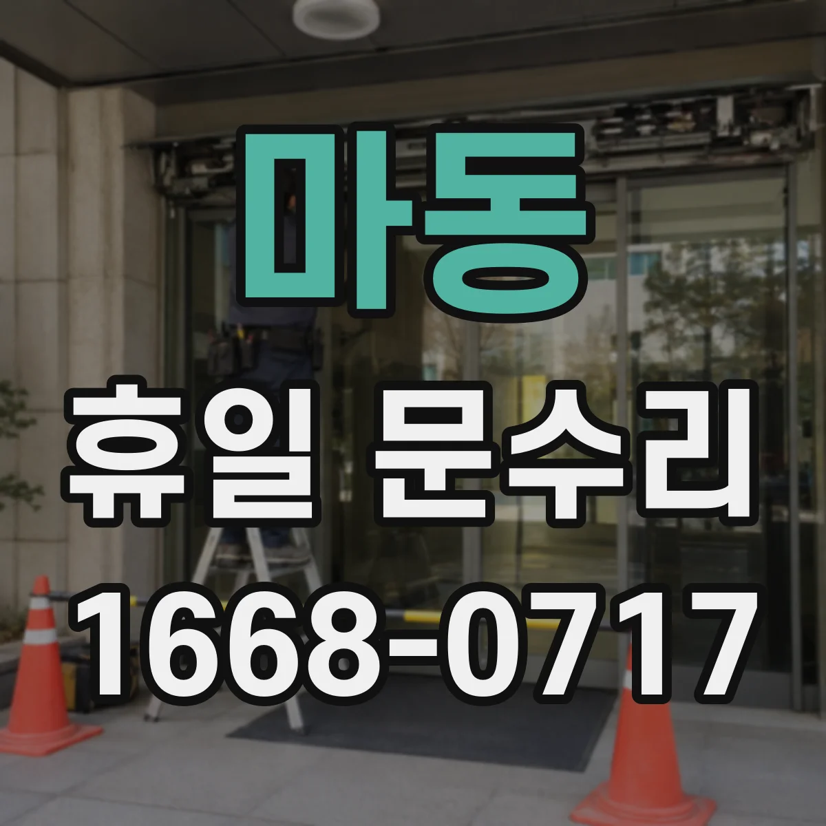 마동 휴일 문수리