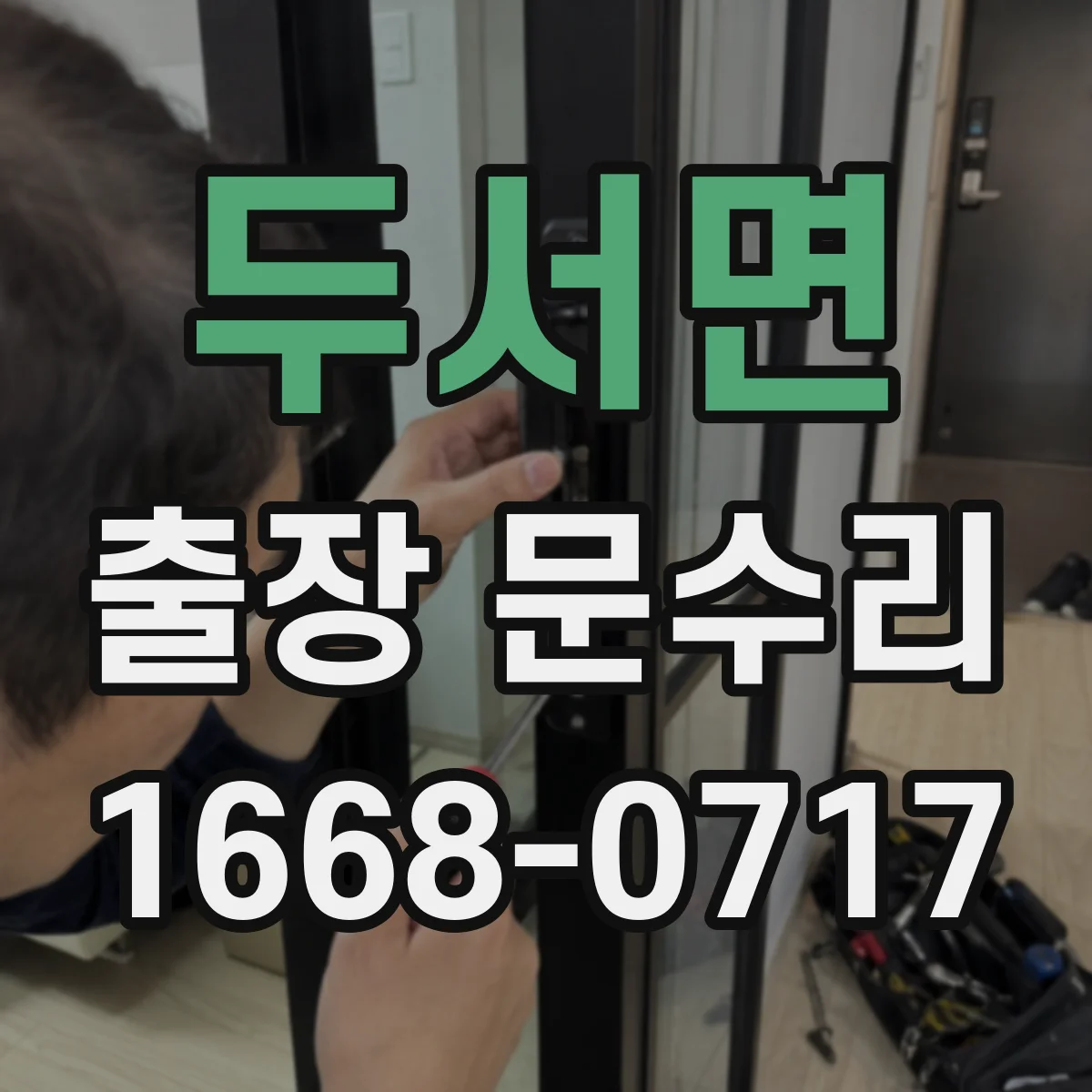 두서면 출장 문수리