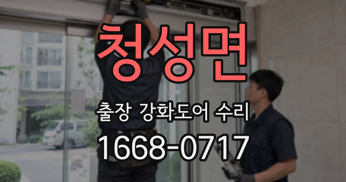 청성면 출장 강화도어 수리