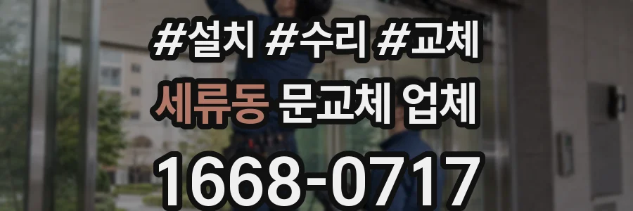 세류동 문교체 업체