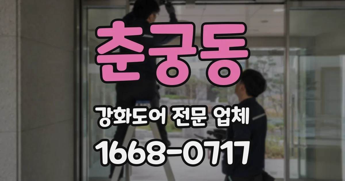 춘궁동 강화도어 전문 업체