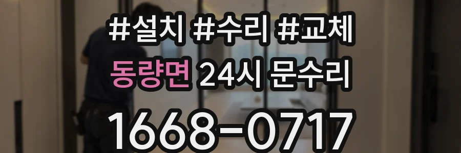동량면 24시 문수리
