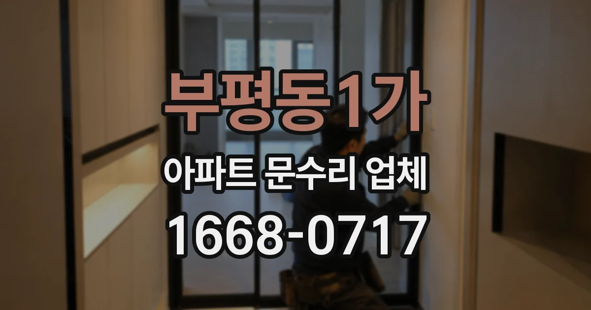 부평동1가 아파트 문수리 업체