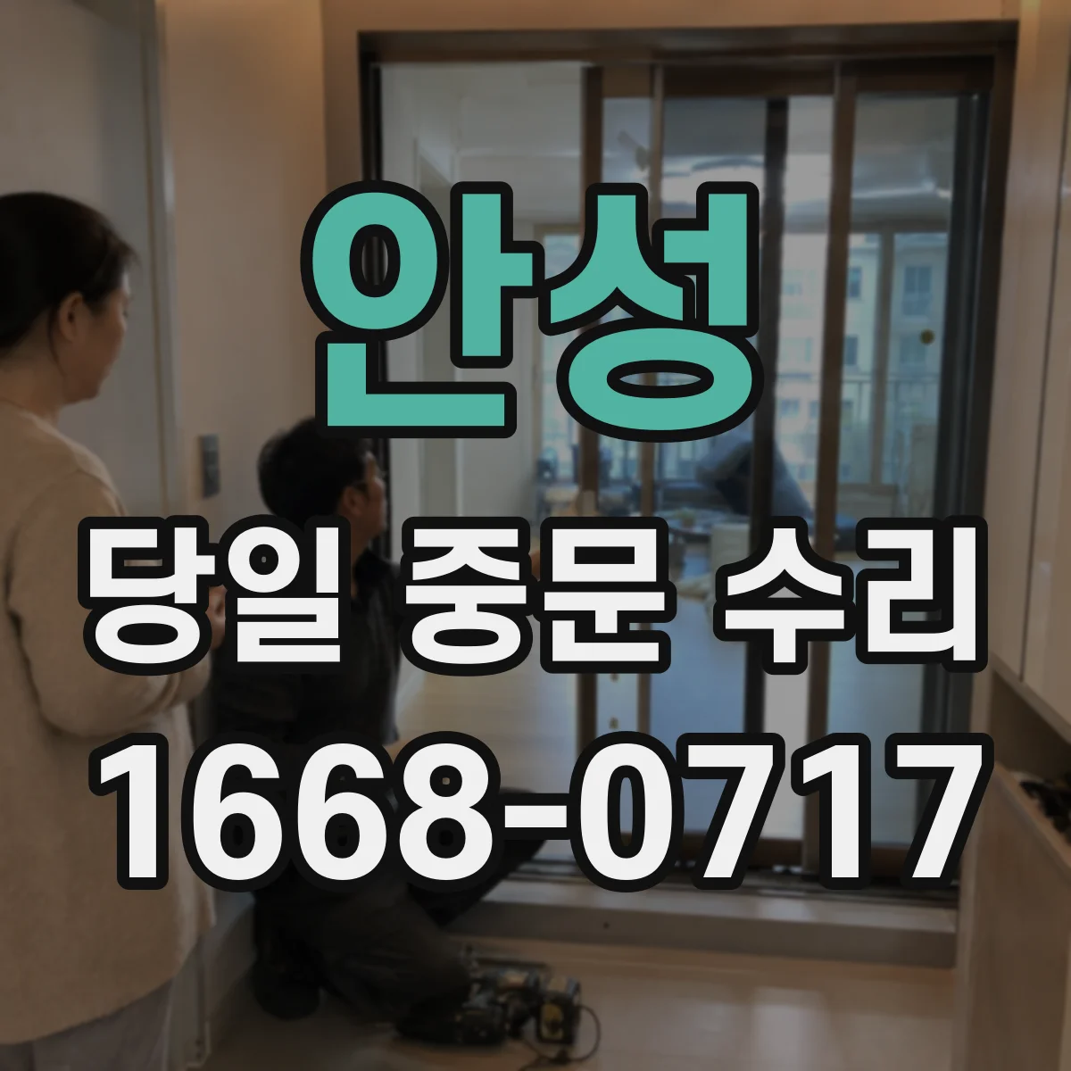 안성 당일 중문 수리 레일 스크래치·파손 손상 당일 교체 작업