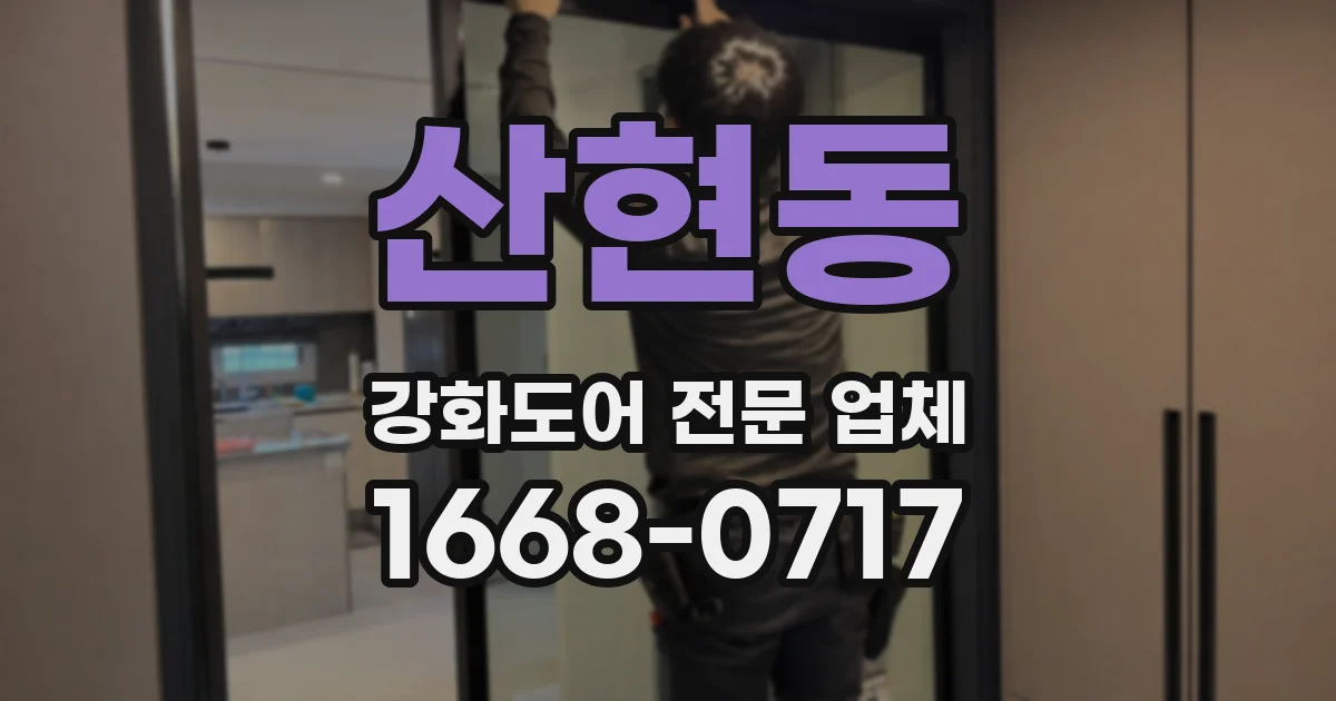 산현동 강화도어 전문 업체