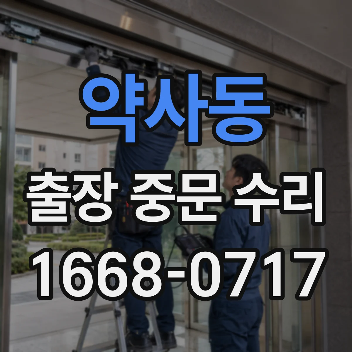 약사동 출장 중문 수리