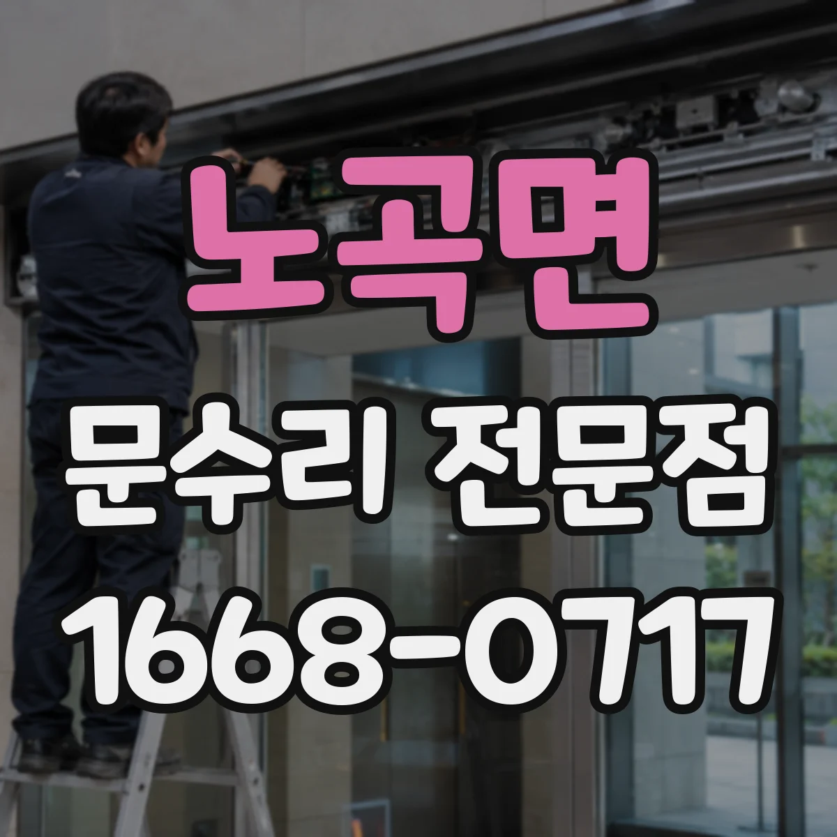 노곡면 문수리 전문점