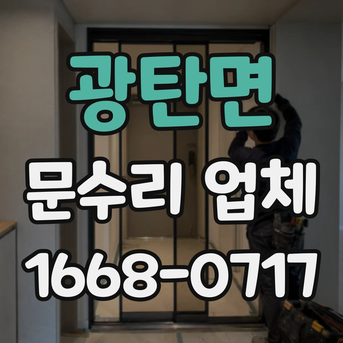 광탄면 문수리 업체