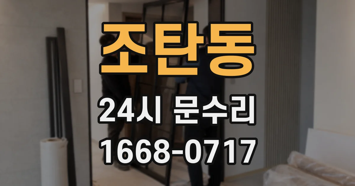 조탄동 24시 문수리