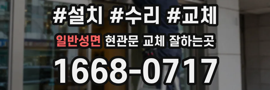 일반성면 현관문 교체 잘하는곳