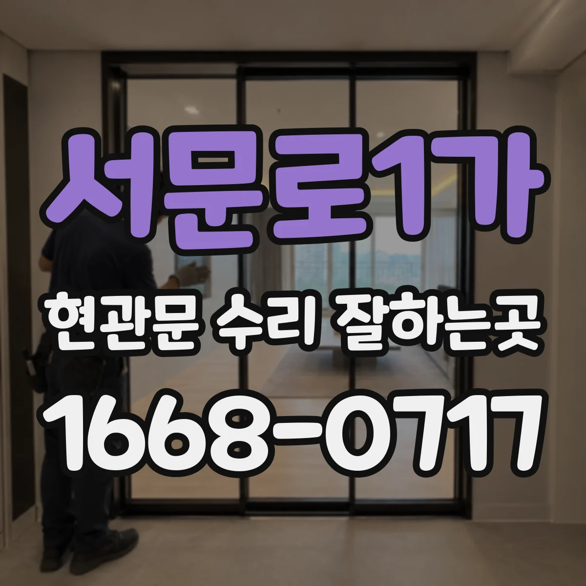 서문로1가 현관문 수리 잘하는곳