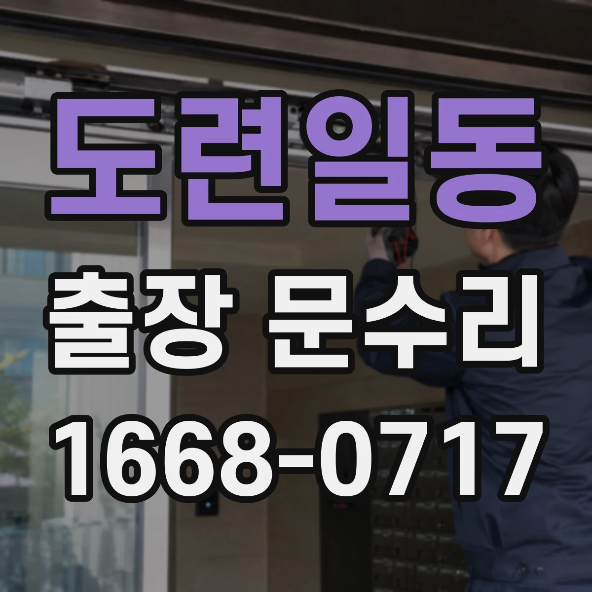 도련일동 출장 문수리
