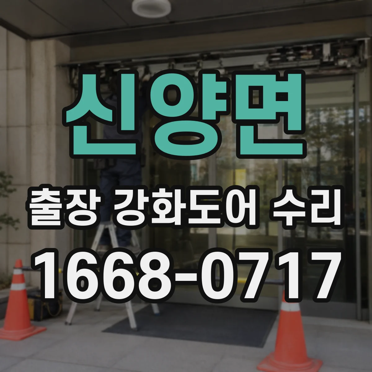 신양면 출장 강화도어 수리