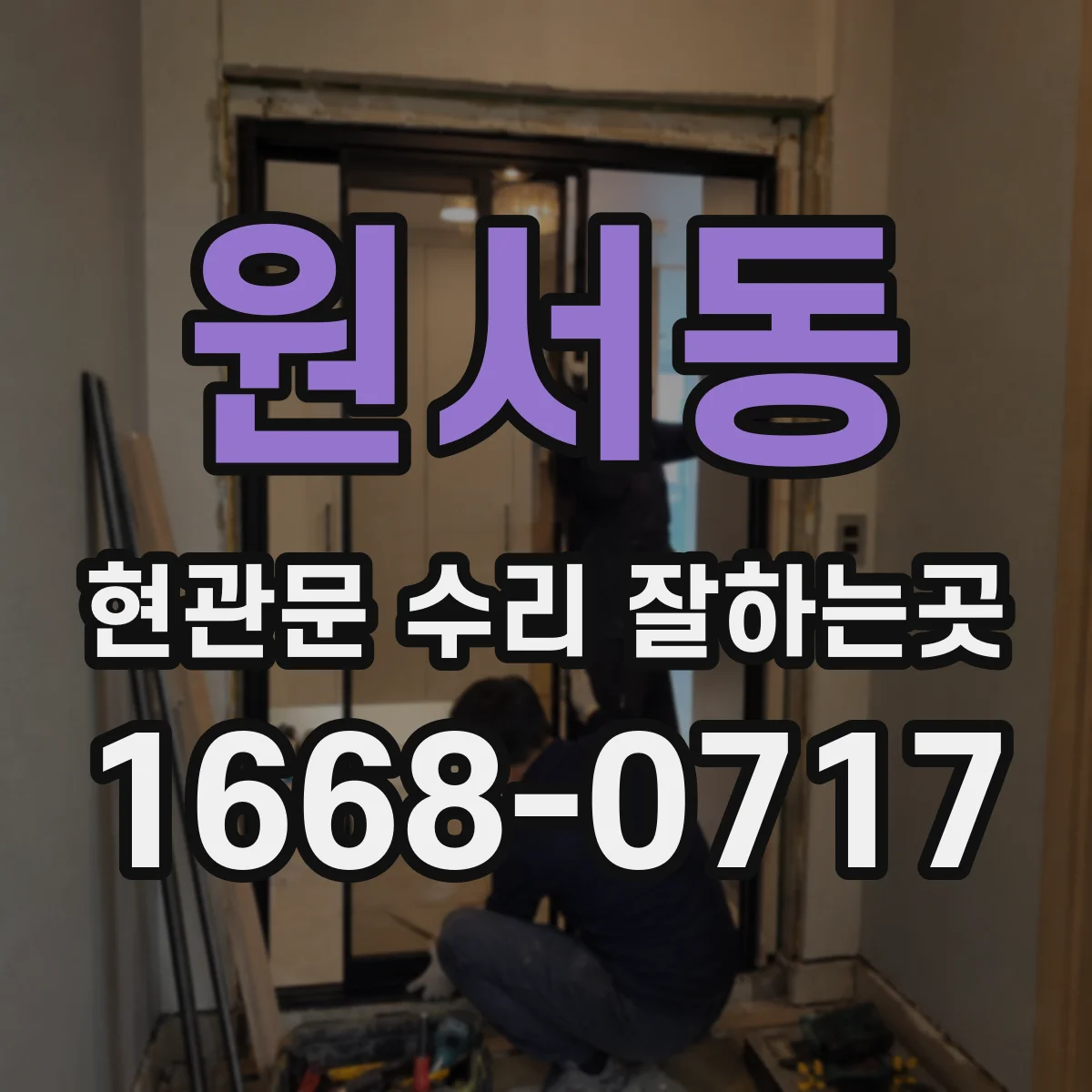 원서동 현관문 수리 잘하는곳